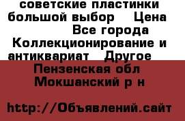 советские пластинки большой выбор  › Цена ­ 1 500 - Все города Коллекционирование и антиквариат » Другое   . Пензенская обл.,Мокшанский р-н